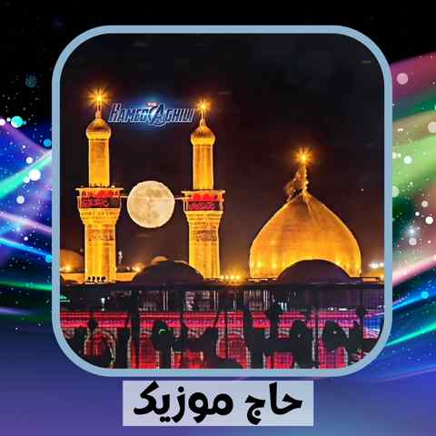 دانلود نوحه کجا میروی ماه کنعان من دانلود نوحه کجا میروی ماه کنعان من